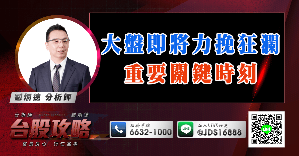 大盤即將力挽狂瀾 重要關鍵時刻 (圖)